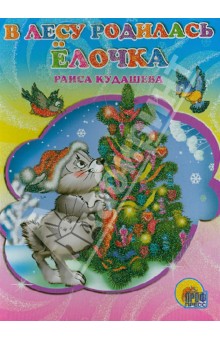 Обложка книги В лесу родилась елочка, Кудашева Раиса Адамовна