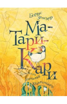 Обложка книги Ма-Тари-Кари, Заходер Борис Владимирович