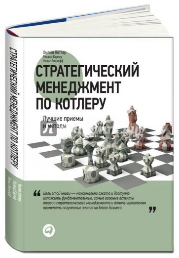 Стратегический менеджмент по Котлеру. Лучшие приемы и методы