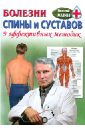 Как избавиться от боли в спине и суставах. 9 авторских методик - Мазнев Николай Иванович