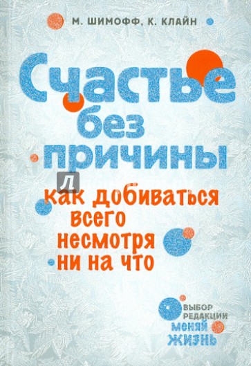 Счастье без причины. Как добиваться всего несмотря ни на что