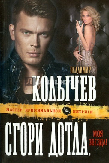 Сгори дотла, моя звезда!