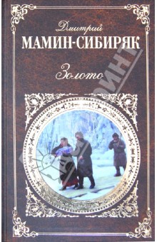 Обложка книги Золото, Мамин-Сибиряк Дмитрий Наркисович