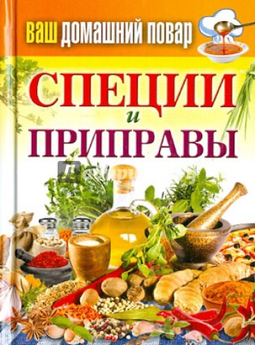 Ваш домашний повар. Специи и приправы