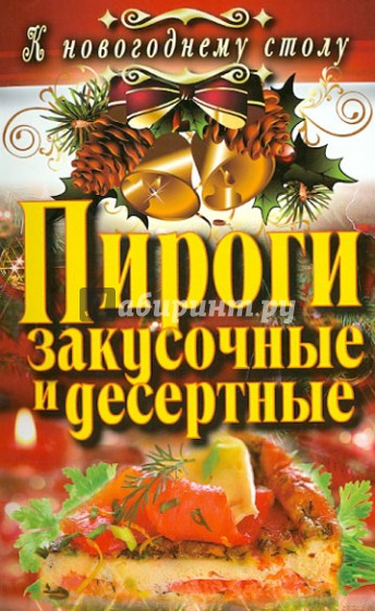 Пироги закусочные и десертные