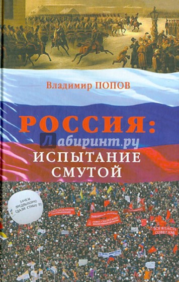 Россия: испытание смутой. Или долгий путь к истокам