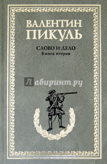 Слово и дело. Роман-хроника времен Анны Иоанновны. Книга 2. Мои любезные конфиденты