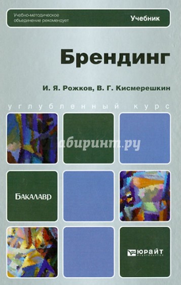 Брендинг. Учебник для бакалавров