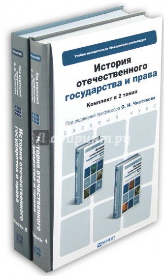 История отечественного государства и права. В 2-х томах