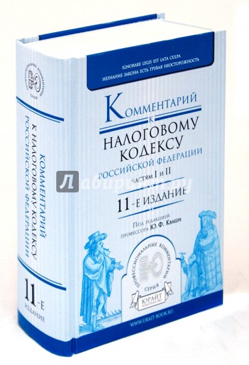 Комментарии к налоговому кодексу РФ. Часть 1 и Часть 2