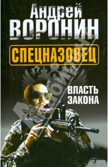 Обложка книги Спецназовец. Власть закона, Воронин Андрей Николаевич