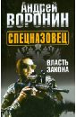 Спецназовец. Власть закона - Воронин Андрей Николаевич