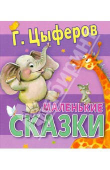 Обложка книги Маленькие сказки, Цыферов Геннадий Михайлович