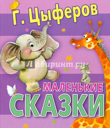 Маленькие сказки