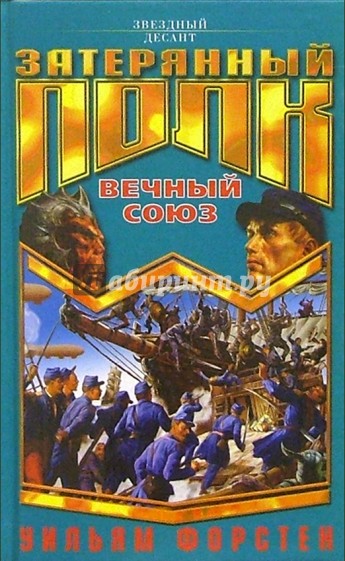 Затерянный полк. Вечный союз