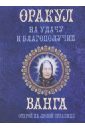 Оракул на удачу и благополучие. Ванга. Открой на любой странице - Смирнова Любовь