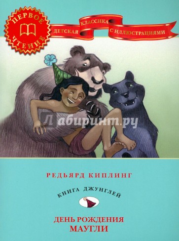 День рождения Маугли