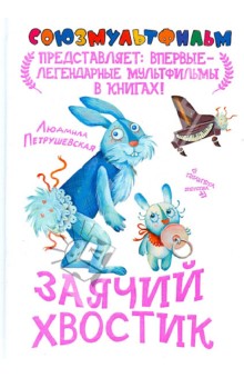Обложка книги Заячий хвостик, Петрушевская Людмила Стефановна
