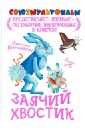 Петрушевская Людмила Стефановна Заячий хвостик мои милые зайчата зайчата