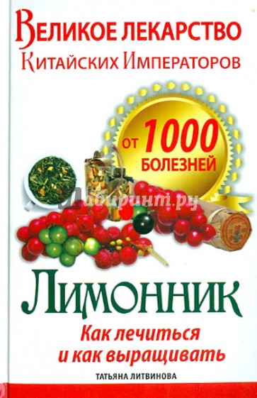 Великое лекарство китайских императоров от 1000 болезней. Лимонник: как лечиться и как выращивать