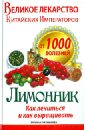 Великое лекарство китайских императоров от 1000 болезней. Лимонник: как лечиться и как выращивать