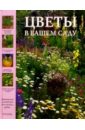 Цветы в Вашем саду. Практическое руководство плотникова лилиан суреновна лианы в вашем саду