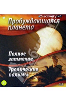 Полное затмение; Тропические пальмы (Blu-Ray). Коновер Дэвид