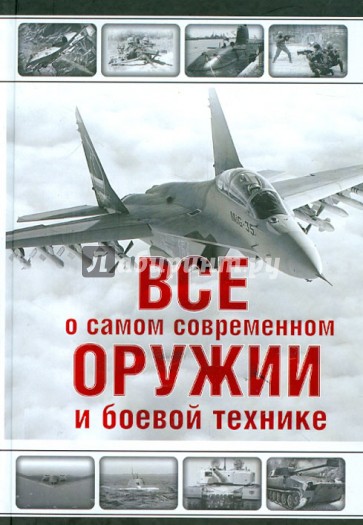 Все о самом современном оружии и боевой технике