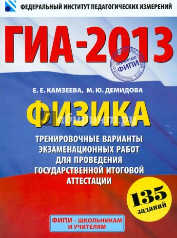 ГИА-2013. Физика. 9 класс. Тренировочные варианты экзаменационных работ для проведения ГИА