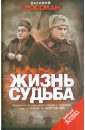 Жизнь и судьба - Гроссман Василий Семенович
