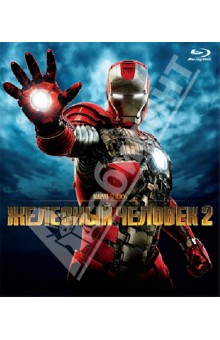 Железный человек 2 (Blu-Ray).