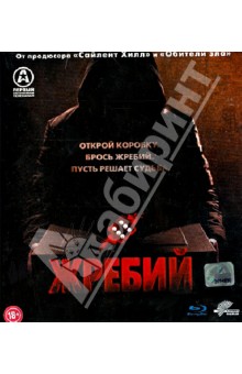Zakazat.ru: Жребий (Blu-Ray). Джеймс Доминик