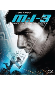 Миссия невыполнима 3 (Blu-Ray). Абрамс Джей Джей