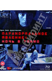 Zakazat.ru: Паранормальное явление. Ночь в Токио (Blu-Ray). Тошикадзу Нагаэ