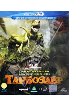 Тарбозавр 3D (Blu-Ray).