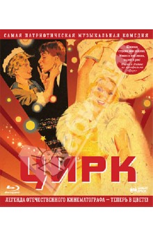 Цирк (Blu-Ray). Александров Григорий Васильевич