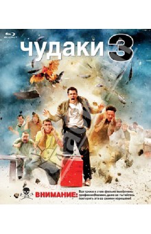 Zakazat.ru: Чудаки 3 (Blu-Ray). Тремэйн Джефф