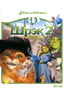 Шрэк 2 3D (Blu-Ray). Адамсон Эндрю, Эсбери Келли, Вернон Конрад