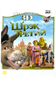 Шрэк Третий 3D (Blu-Ray).