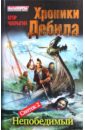 Чекрыгин Егор Дмитриевич Хроники Дебила. Свиток 2. Непобедимый хроники дебила непобедимый цифровая версия цифровая версия