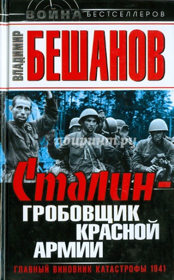 Сталин – гробовщик Красной Армии. Главный виновник Катастрофы 1941