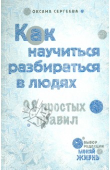 Обложка книги Как научиться разбираться в людях. 98 простых правил, Сергеева Оксана Михайловна