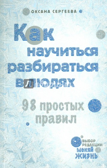 Как научиться разбираться в людях. 98 простых правил