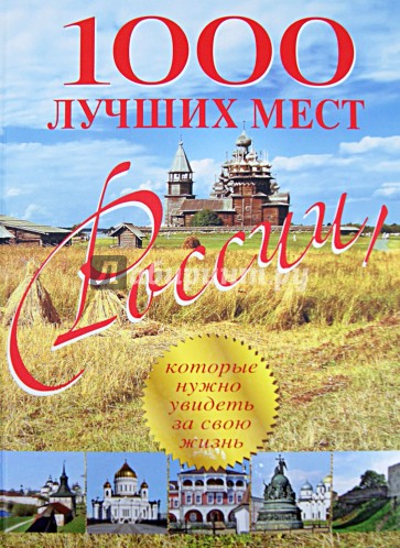 1000 лучших мест России, которые нужно увидеть за свою жизнь