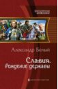 Славия. Рождение державы - Белый Александр