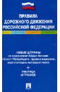 Правила дорожного движения Российской Федерации правила дорожного движения российской федерации 2007
