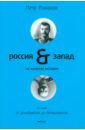 Россия и Запад на качелях истории. В 4 томах. Том 2: От декабристов до большевиков - Романов Петр Валентинович