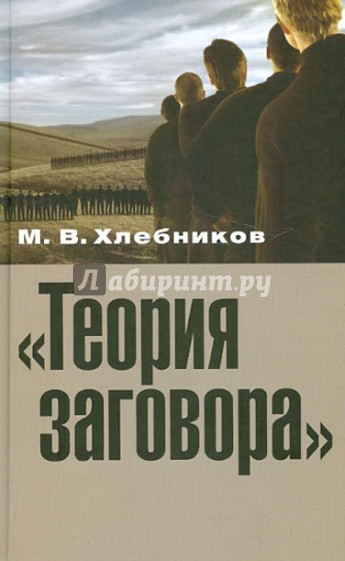 Теория заговора. Опыт социокультурного исследования