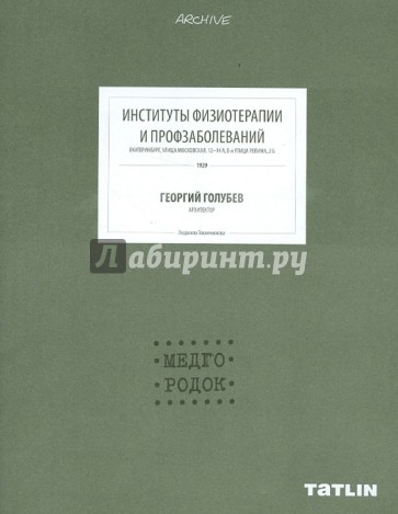 Институты физиотерапии и профзаболеваний. Медгородок. Георгий Голубев