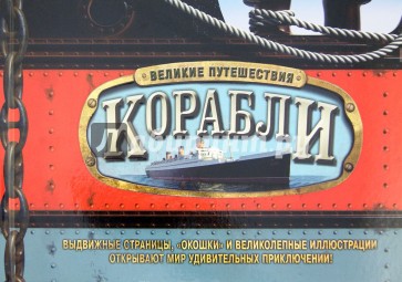 Корабли. Великие путешествия